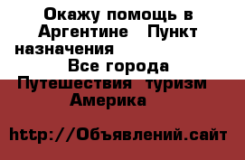 Окажу помощь в Аргентине › Пункт назначения ­ Buenos Aires - Все города Путешествия, туризм » Америка   